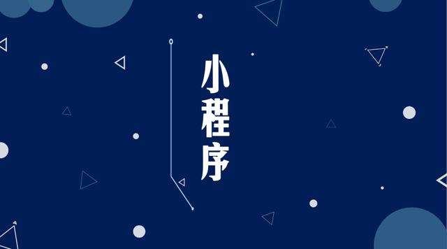 芝罘微信小程序开发公司分析企业如何发挥小程序的作用